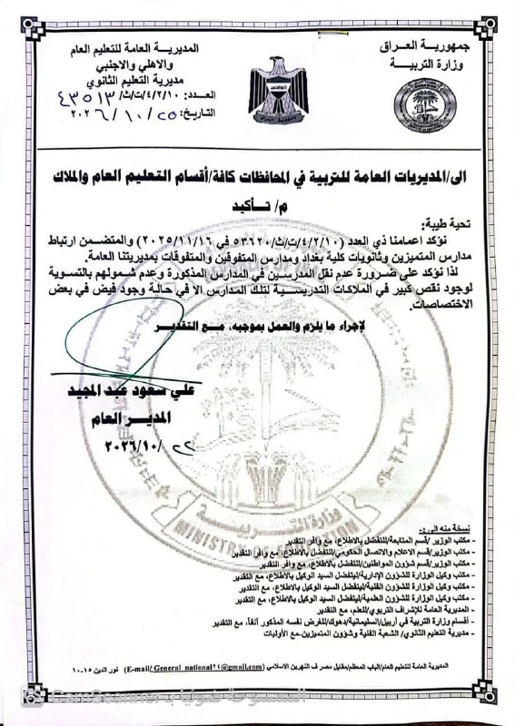 🔴 وزارة التربية تؤكد عدم جواز نقل المدرسين في مدارس المتميزين والمتفوقين وثانويات كليّة بغداد إلا في حالات محددة