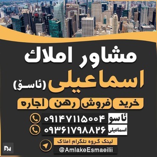 🏬مشاور املاک اسماعیلی(ئاسۆ)🏬