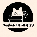 Подвал вигмейкера