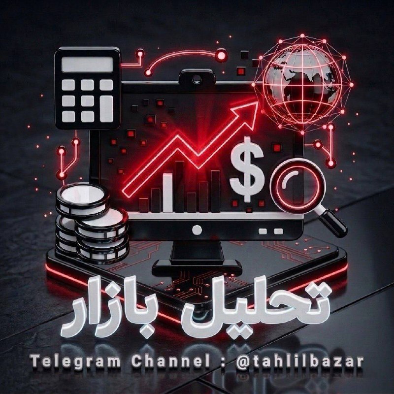 تحلیل بازار: 💫 براى دريافت اشتراك كانال خصوصى آبشده نقدى با آيدى زير در ارتباط باشيد 👇👇@tahlilbazar_admin