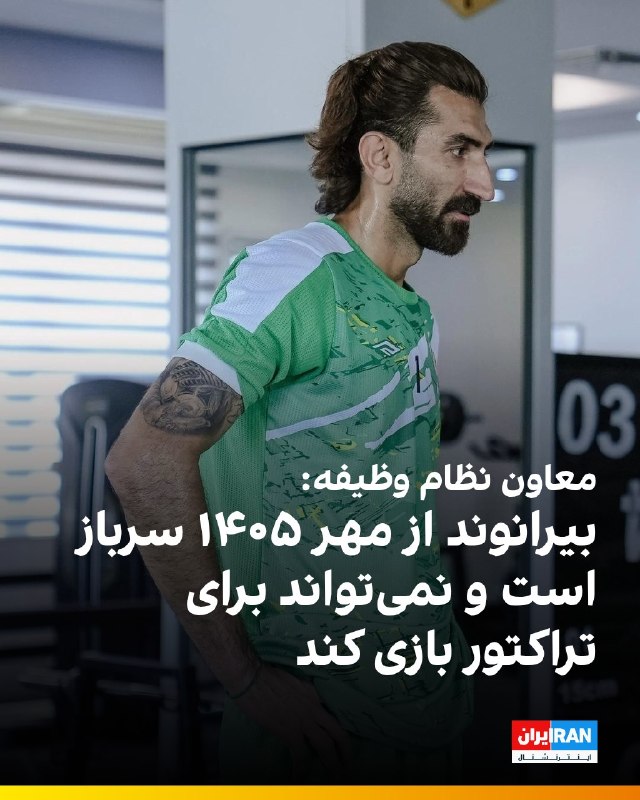 افشانیوز: بیرانوند از مهر ۱۴۰۵ سرباز است و نمیتواند برای تراکتور بازی کند، معاون نظام وظیفه اعلام کرد.• وضعیت سربازی علیرضا بیران