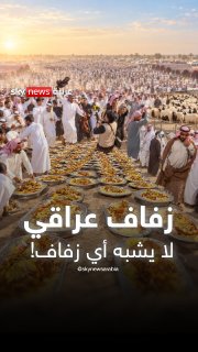 An Iraqi wedding sets the social networks on fire... between those who saw it as Iraqi generosity and those who described it as a waste... how do you see it? Iraq