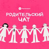 Родительский чат