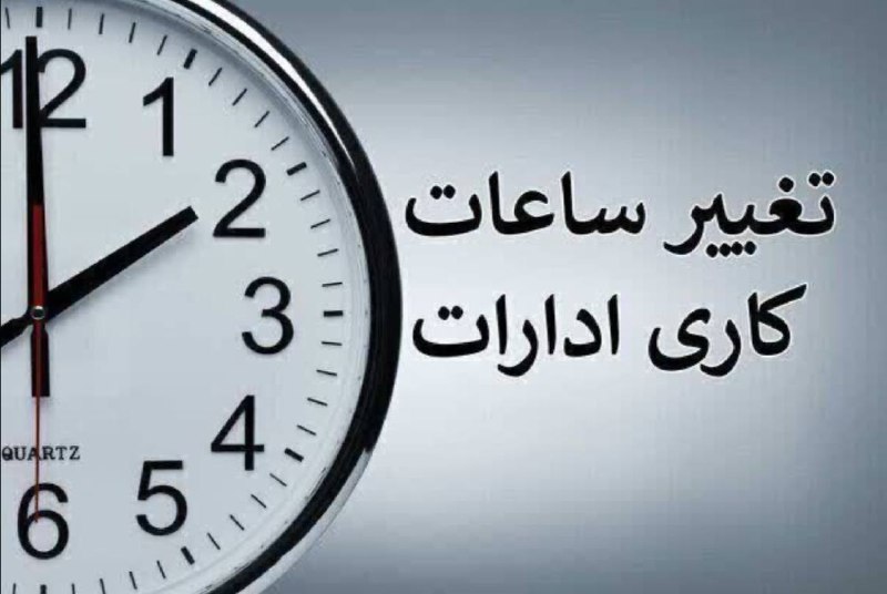ایران نیوز: احتمال تغییر ساعت کاری ادارات از ۲ هفته دیگر🔻 با نزدیک شدن به ۱۵ شهریورماه، مهلت اجرای ساعت کاری تابستانی دستگاه‌های اجر