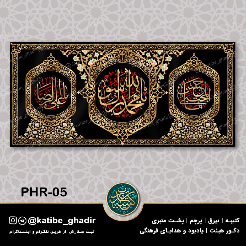 کتیبه غدیر: ✂️ 150 × 70✂️ 300 × 140✂️ 600 × 280
