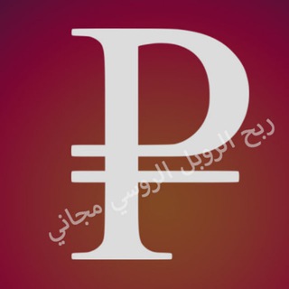 ربح الروبل الروسي Earn free Russian rubles Telegram Group Link
