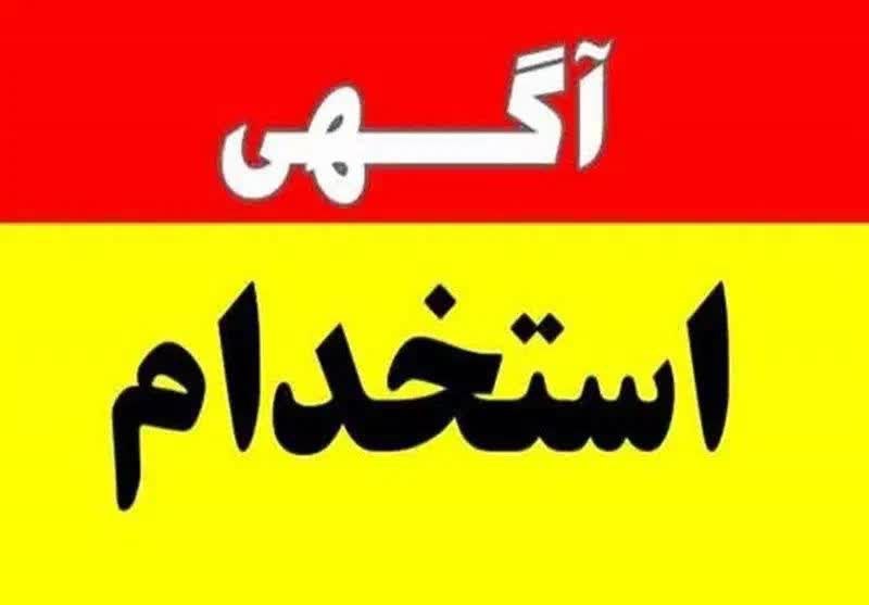 🍃نسیم سه‌قلعه🍃: 📢📣آگهی استخدام ((فوری))به اطلاع جوانان متعهد وجویای کار می‌رساند: بازرگانی شاهان( نمایندگی سرایان) جهت تکمیل کادر خود ، 