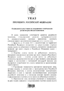 Дед подписал указ об эксперименте по отсрочке уплаты НДС при ввозе товаров — документ опубликован на портале правовой информации.Эксперимент продлится до 30 июня 2027 года. Отсрочка уплаты НДС при импорте товаров в Россию составит до трёх месяцев и будет б