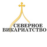 Северное викариатство г. Москвы