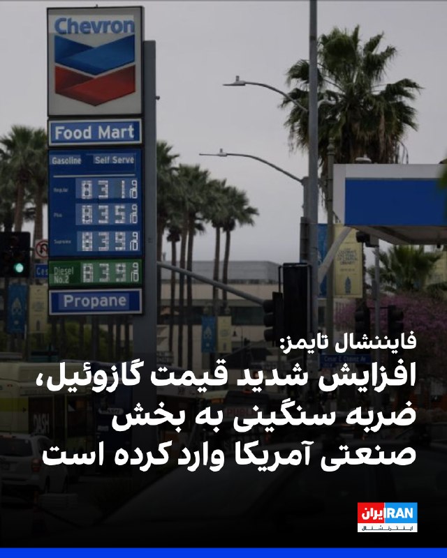 Iran International ایران اینترنشنال ✔: فایننشال تایمز گزارش داد افزایش شدید قیمت گازوئیل، هزینههای صنایع، حملونقل، کشاورزی و مصرفکنندگان آمریکایی را بالا بر