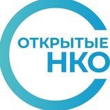 Открытые НКО