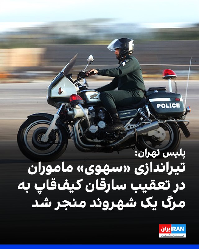 מרכז המידע של משטרת טהראן הודיע כי השוטרים פתחו באש תוך כדי מרדף אחרי שודדי קאיף קאפ, וכתוצאה מכך נורתה ומת…