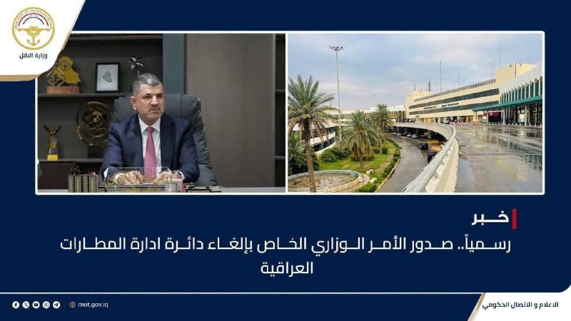 עיראק: משרד התחבורה ביטל את מינהל שדות התעופה