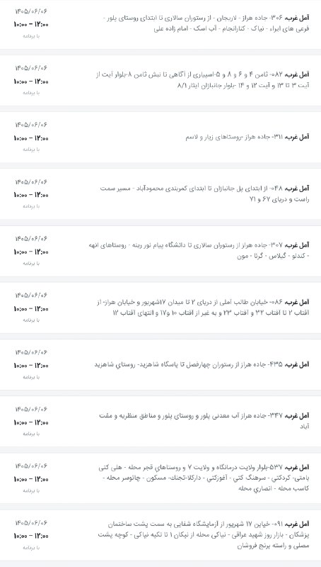 اخبار آمل نور: لیست خاموشی شهرستان آمل روز جمعه ۶ شهریور (آمل غرب)@AmolNoorلیست خاموشی شهرستان آمل روز جمعه ۶ شهریور (آمل غرب)@AmolNoor