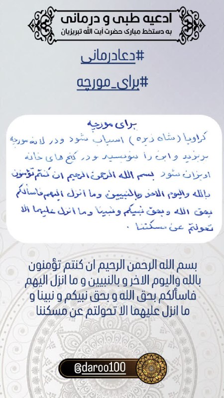 دفتر آیت الله تبریزیان: ஜ۩۞۩ஜஜ۩۞۩ஜஜ۩۞۩ஜ🤲ادعیه طبی و درمانی ✍️به دستخط مبارک آیت الله تبریزیان #دعا_درمانی#برای_مورچه📲@daftareayatollahtabrizian🌐