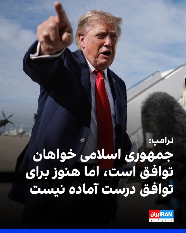 Iran International ایران اینترنشنال ✔: ترامپ درباره جمهوری اسلامی به خبرنگاران گفت: «آنها خیلی مایل هستند به توافق برسند، اما هنوز آماده نیستند که به یک تواف