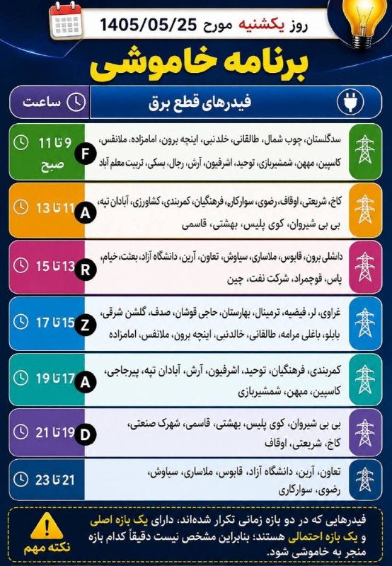 کانال خبری قابوس نامه️: ⚡️ برنامه خاموشی برق گنبدکاووس | یکشنبه ۲۵ مرداد ۱۴۰۵🔌 برنامه زمان‌بندی قطعی برق و فیدرهای مربوط به هر محدوده را در تصوی
