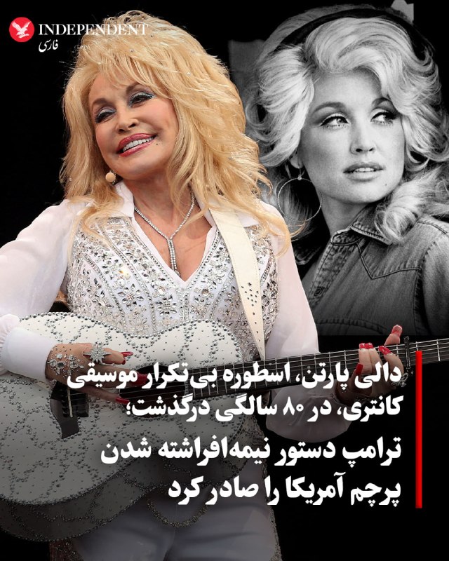 اخبار جنگ | خبرهای فوری و مهم 🔖: ‏✅ دالی پارتن ستاره موسیقی کانتری در ۸۰ سالگی درگذشت‏✅ دالی پارتن، چهره تاثیرگذار موسیقی کانتری که بیش از ۱۶۰ میلیون آلب