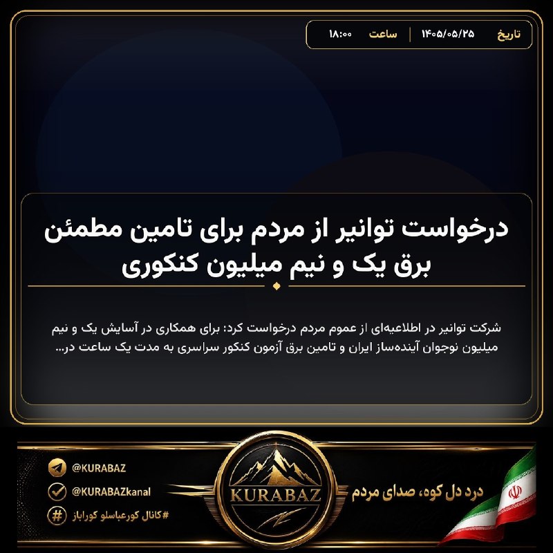 کانال کورعباسلو | کوراباز: 🔴 درخواست توانیر از مردم برای تامین مطمئن برق یک و نیم میلیون کنکوری🔹 شرکت توانیر در اطلاعیه‌ای از عموم مردم درخواست کرد