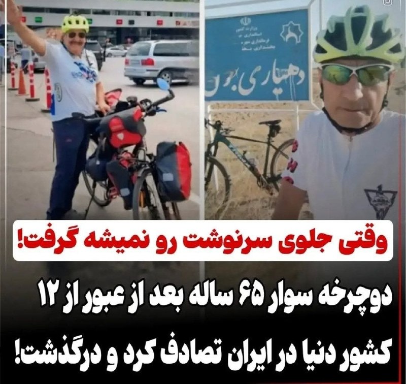 خرم آبادی ها: 🔺 یه دوچرخه سوار ۶۵ ساله با دوچرخه به ۱۲ کشور دنیا سفر کرد اما وقتی برگشت ایران ماشین بهش زد و فوت کرد+از امنیت و خوبی ه