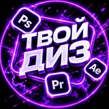 Твой Диз