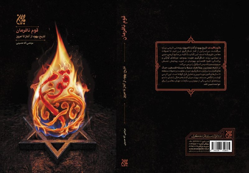 کتاب جمکران: ♨️📚 معرفی #تازه_نشر «قوم نافرمان»؛🔎 بررسی مستند تاریخ یهود و صهیونیسم📖 کتاب «قوم نافرمان؛ تاریخ قوم یهود از آغاز تا امر