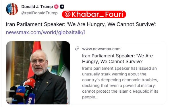 آقای خبر: ترامپ بخشی تقطیع شده از سخنان قالیباف را با هدف اختلاف افکنی در تروث منتشر کرد!💡💡 @aaghaye_khabar
