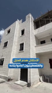 הכיבוש הורס בית בתרקומיה...והפלסטינים בונים אותו מחדש, בניגוד למדיניות ההריסה והעקירה