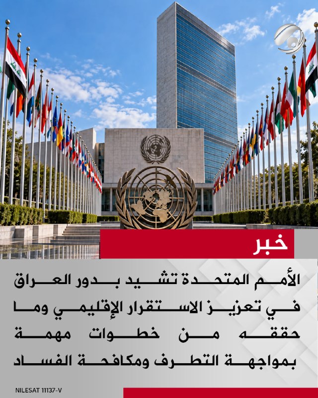 الأمم المتحدة تشيد بدور العراق في تعزيز الاستقرار الإقليمي وما حققه من خطوات مهمة بمواجهة التطرف ومكافحة…