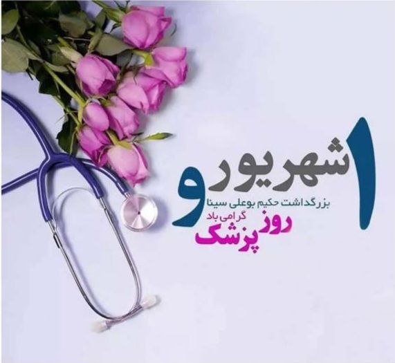 رومشکان: سرکار خانم دکتر پریسا میرنوروزی( متخصص کودکان و نوزادان)هر لبخند بیماری که دوباره به زندگی برگشته،هر قلبی که آرام گرفته 