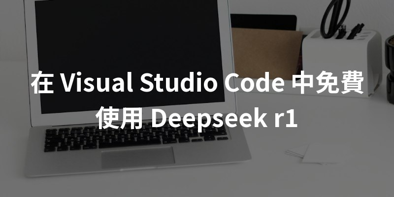 在 Visual Studio Code 中免費使用 Deepseek r1