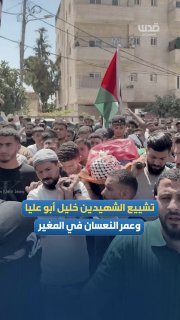 תושבי הכפר אל-מוג'יר אבלים על שני ההרוגים, חליל אבו-עליא ועומר אל-נסאן, שנהרגו מכדורי כיבוש במהלך תקיפת מתנ…