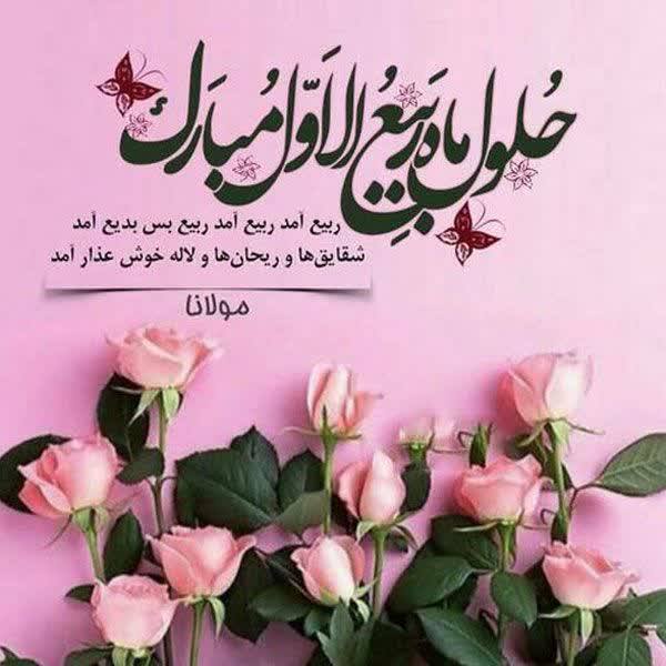 دانشگاه سیدجمال الدین اسدآبادی: «ربیع آمد ربیع آمد ربیع بس بدیع آمدشقایقها و ریحانها و لاله خوش عذار آمد» مولانا🌹🌹حلول ماه ربیع الاول، ماه جشن و سرور