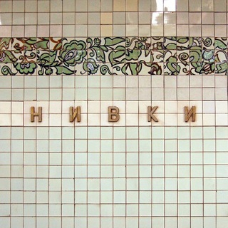 НИВКИ | КИЇВ | ЧАТ 🇺🇦