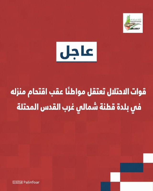 قوات الاحتلال تعتقل مواطناً في قطنة شمالي غرب القدس