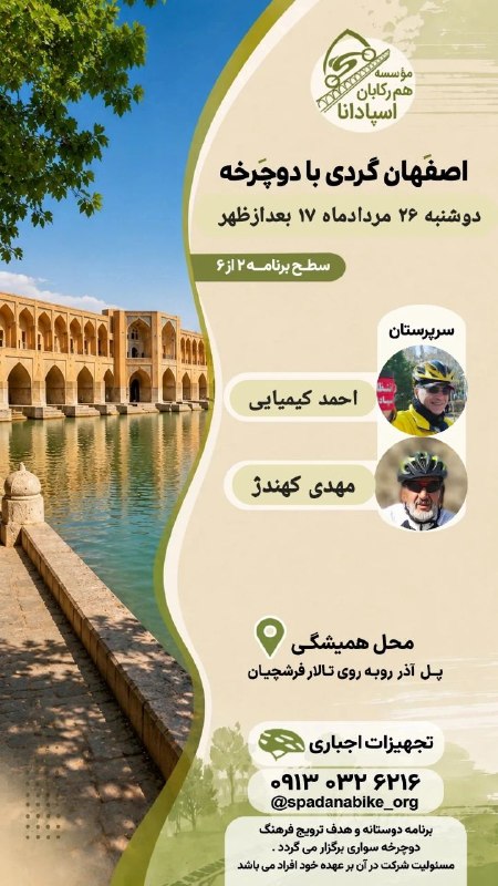 باشگاه فرهنگی ورزشی هم رکابان اسپادانا: اطلاعیه برنامه دوچرخه سواری دوشنبه های اصفهان گردی ۲۶مرداد موسسه اسپادانا╭┅== 🌻🌻🌻 ═─╮ @spadanabikeorgInsta: spadanabike_