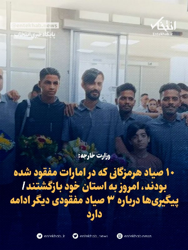 دفتر نمایندگی وزارت خارجه در هرمزگان: ۱۰ صیاد مفقودشدهٔ بندرلنگه‌ای امروز به میهن بازمی‌گردند — انتخاب (تلگرام)