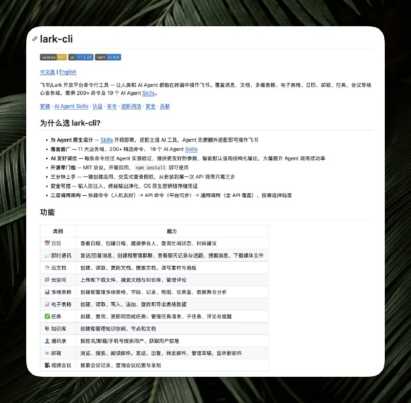 飞书真牛逼，刚刚开源了他们的 CLI 工具！现在任何的 AI Agent 产品都可以调用飞书的所有能力