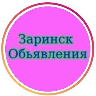 Заринск