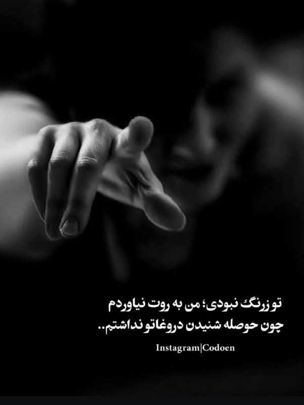 🎆🎀 فتونایس 🎀🎆: تو زرنگ نبودی....#عکس_نوشته 🥀🍃@photoniceee✿࿐༅࿇༅࿐✿