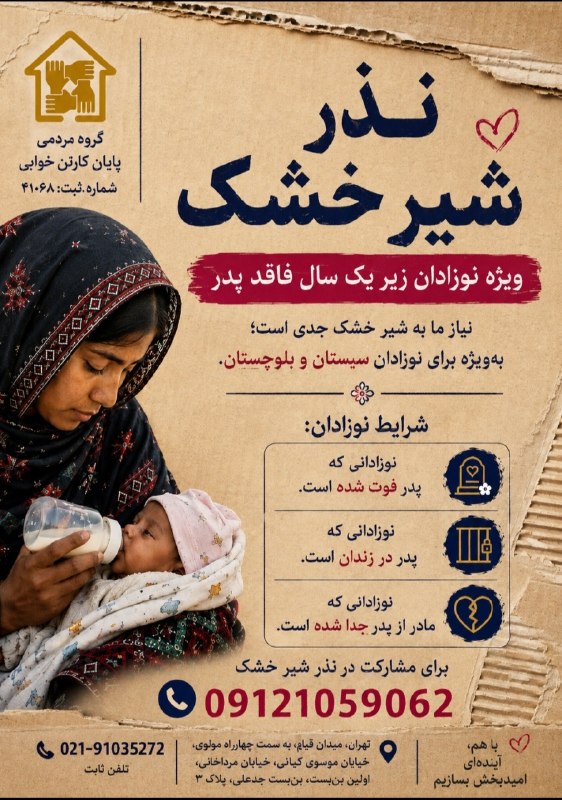 گروه مردمی پایان کارتن خوابی: شرایط اهدای شیر خشک برای نوزادان زیر یک سال در سراسر کشور1- نوزادانی که پدرشان فوت شده است2- نوزادانی که پدر در زندان اس