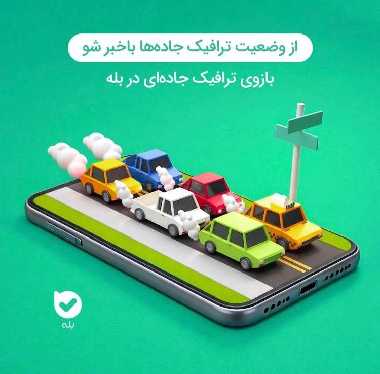 سازمان راهداری و حمل و نقل جاده ای: 🛣️ بازوی رسمی اطلاعرسانی راههای کشور (۱۴۱) در بله📍 با این بازو میتونی:✅ از آخرین وضعیت جوی و ترافیکی و محورهای مسدود