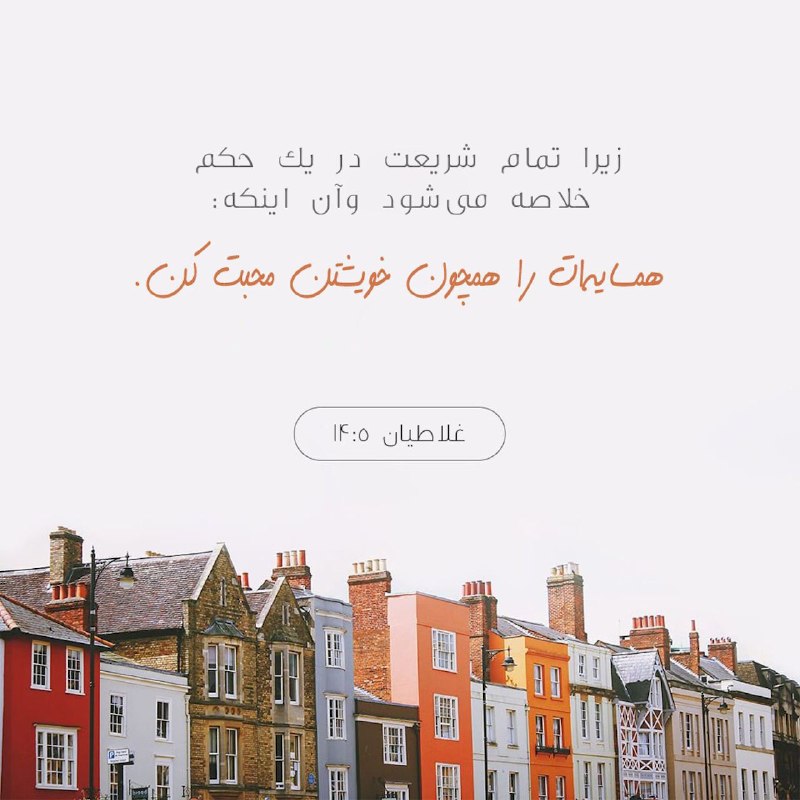 راه نجات 7: ✝ 📖 آیه روز 📖 ✝زیرا تمام شریعت در یک حکم خلاصه می‌شود و آن اینکه «همسایه‌ات را همچون خویشتن محبت کن.»غلاطیان ۱۴:۵Çünkü b