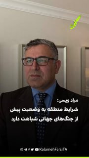 مراد ویسی: شرایط منطقه به وضعیت پیش از جنگ‌های جهانی شباهت دارد
