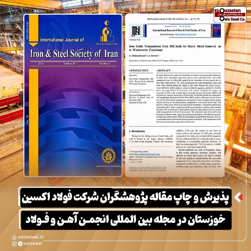 بیرونیت Birunit: 🔻 پذیرش و چاپ مقاله پژوهشگران فولاد اکسین در مجله بین‌المللی آهن و فولاد🔹 مقاله علمی ـ پژوهشی دو تن از پژوهشگران شرکت فو