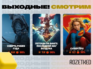 Киноподборка свежего 📺К сожалению, пока без нового «Человека-Паука»:› «Смерть Робин Гуда» — переосмысление легенды о благородном герое с Хью Джекманом в главной роли. Релиз в онлайн-кинотеатрах.› Мультфильм «Легенда об Аанге: Последний маг воздуха» вышел н
