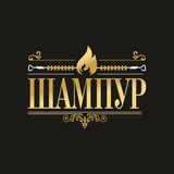 «Шампур»
