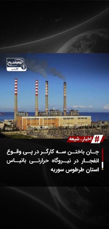 SHIAWAVES اخبار شیعه: جان باختن سه کارگر در پی وقوع انفجار در نیروگاه حرارتی بانیاس استان طرطوس سوریهحادثهای تلخ و دردناک در یکی از مراکز زیر