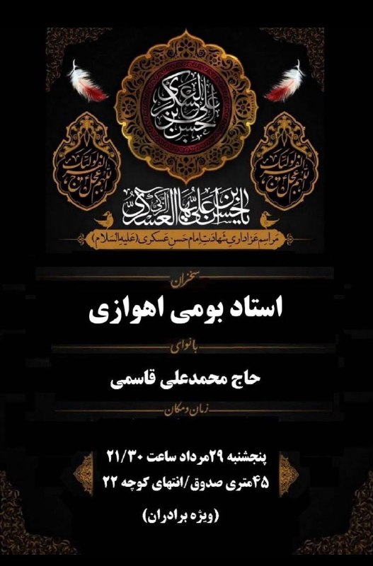 هیئت کجا بریم قم: مراسم عزادارى شب شهادت امام حسن عسكرى عليه السلاممنبر: استاد بومىبانواى:حاج محمد على قاسمىپنجشنبه ٢٩مرداد ساعت ٢١/٣٠ ويژ