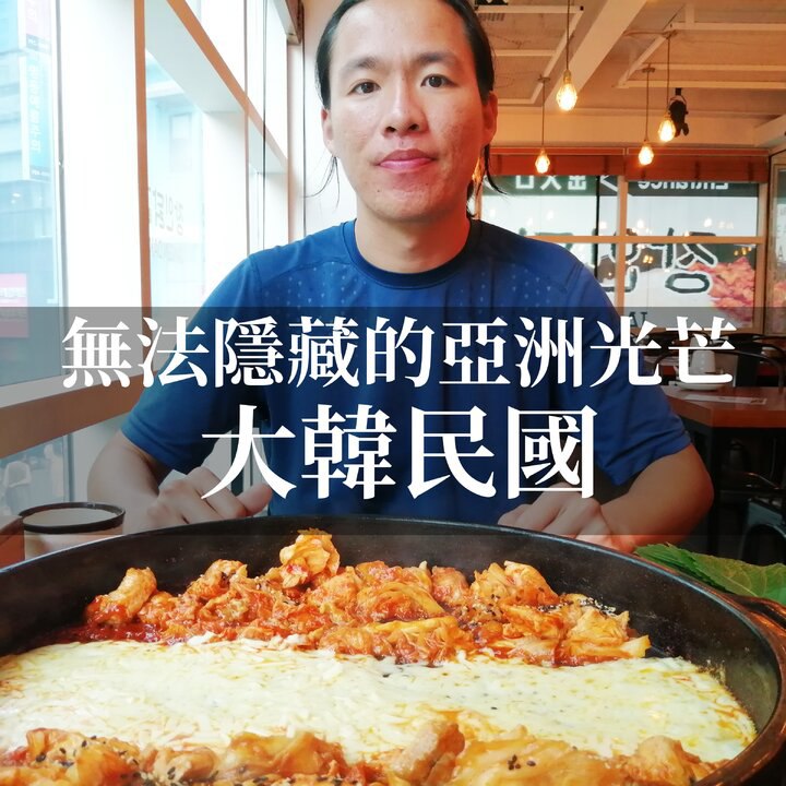 無法隱藏的亞洲光芒-大韓民國